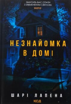 Незнайомка в домі