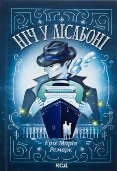 Ніч у Лісабоні