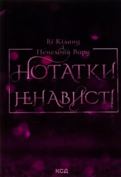 Нотатки ненависті