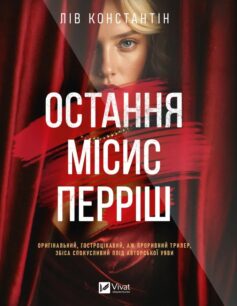 Остання місис Перріш