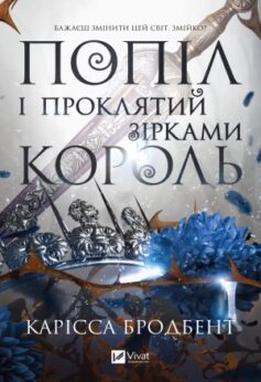 Попіл і проклятий зірками король
