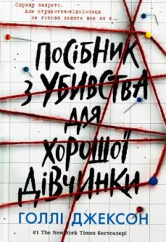 Посібник з убивства для хорошої дівчинки