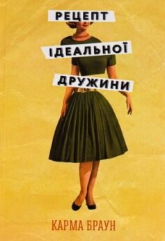 Рецепт ідеальної дружини