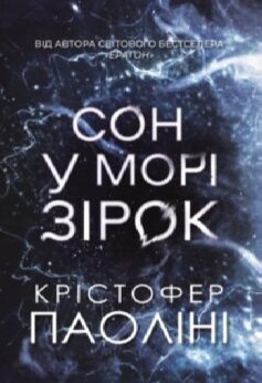 Сон у морі зірок