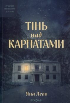 Тінь над Карпатами