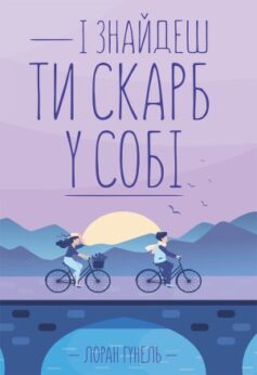 І знайдеш ти скарб у собі