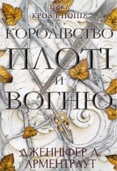 Королівство плоті й вогню