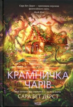 Крамничка чарів