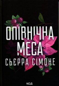 Опівнічна меса