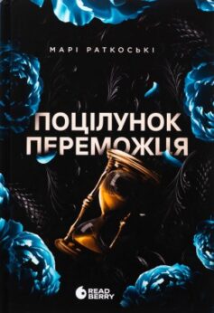 Поцілунок переможця