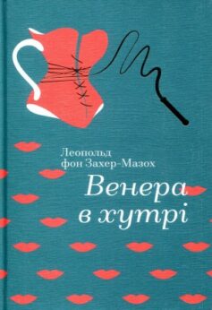 Венера в хутрі