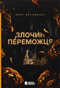 Злочин переможця