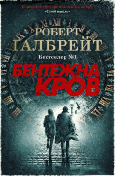 Бентежна кров