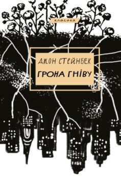 Грона гніву