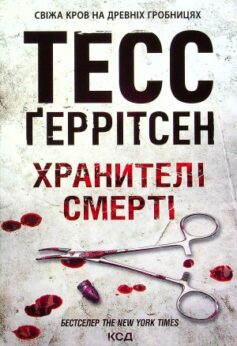 Хранителі смерті