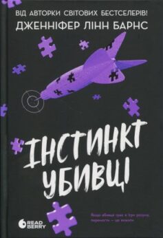 Інстинкт убивці