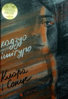 Клара і Сонце