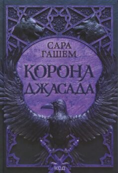 Корона Джасада