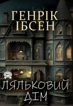 Ляльковий дім Ляльковий дім