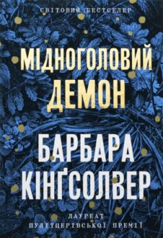 Мідноголовий Демон