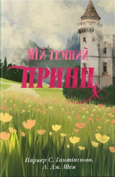 Мій темний принц