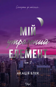 Мій утрачений елемент