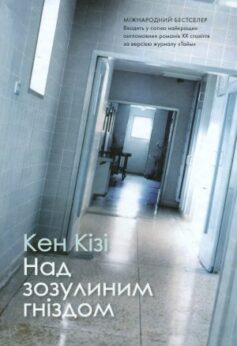 Над зозулиним гніздом