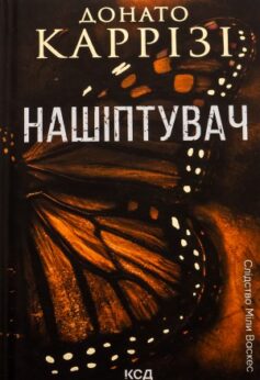 Нашіптувач