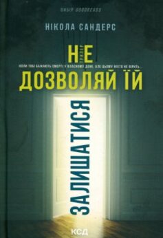 Не дозволяй їй залишатися Не дозволяй їй залишатися