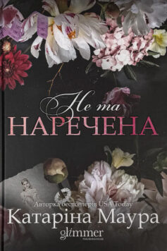 Не та наречена Не та наречена