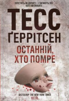 Останній, хто помре