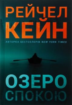 Озеро спокою