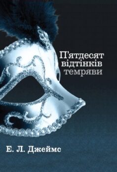 П’ятдесят відтінків темряви