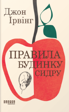 Правила будинку сидру