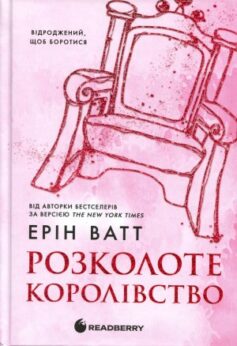 Розколоте королівство