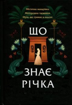 Що знає річка