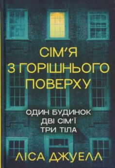Сім’я з горішнього поверху