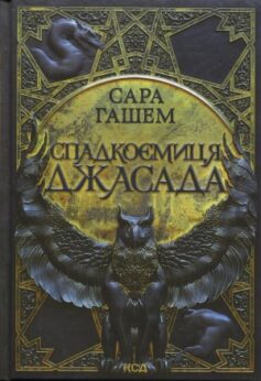 Спадкоємиця Джасада