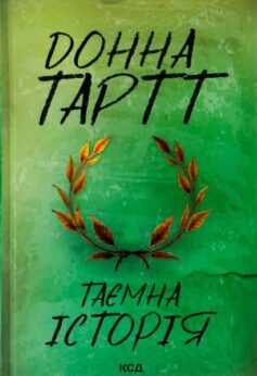 Таємна історія