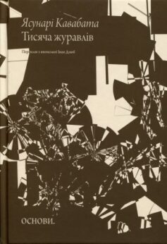 Тисяча журавлів