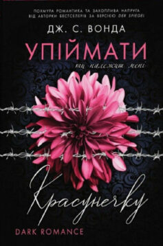 Упіймати красунечку