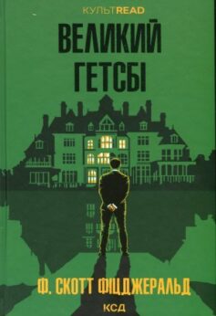 Великий Гетсбі