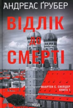 Відлік до смерті