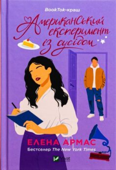 Американський експеримент із сусідом