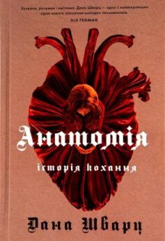 Анатомія: історія кохання