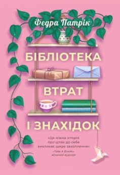 Бібліотека втрат і знахідок
