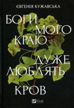 Боги мого краю дуже люблять кров