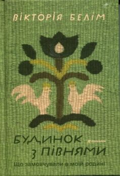 Будинок з півнями. Що замовчували в моїй родині