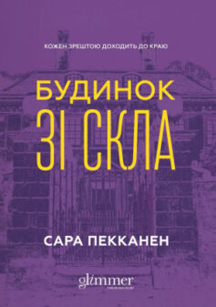 Будинок зі скла