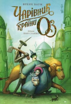 Чарівник країни Оз